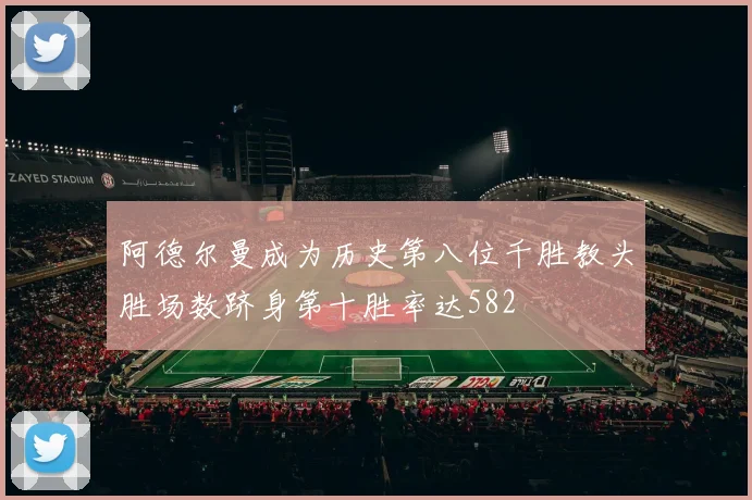 阿德尔曼成为历史第八位千胜教头胜场数跻身第十胜率达582