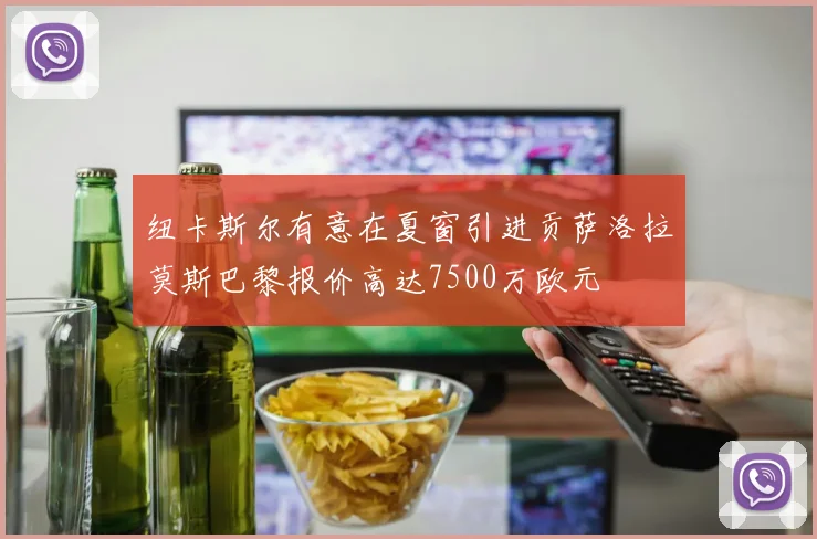 纽卡斯尔有意在夏窗引进贡萨洛拉莫斯巴黎报价高达7500万欧元