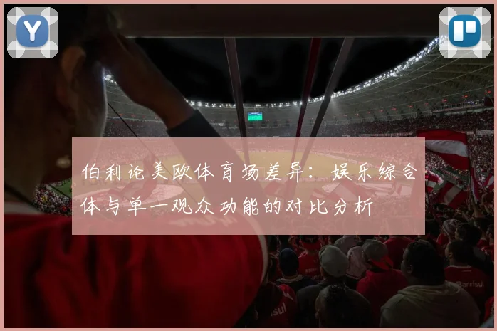 伯利论美欧体育场差异：娱乐综合体与单一观众功能的对比分析